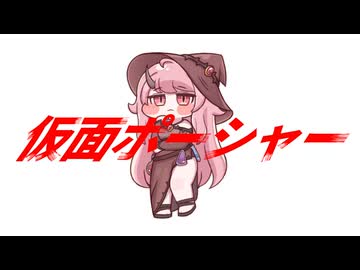 仮面ポーシャー