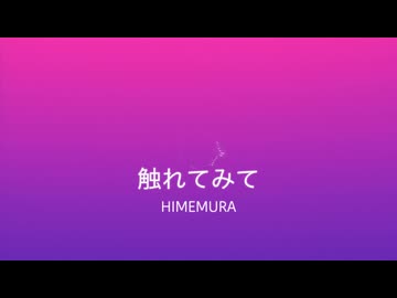 触れてみて/初音ミク