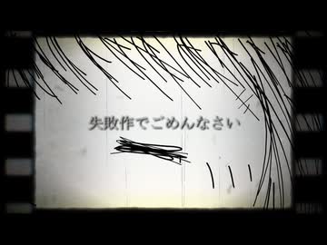 失敗作でごめんなさい/知声