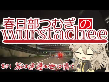 【ボイロラジオ】春日部つむぎのヴルストアキー #01 旅は道連れ世は情け