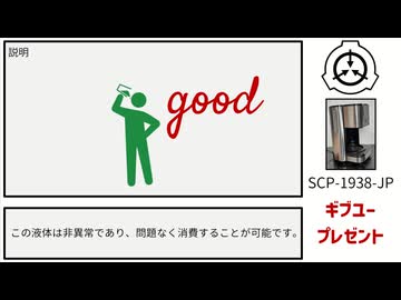 【SCP紹介】SCP-1938-JP【ギブユープレゼント】