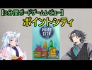 【3分間ボードゲームレビュー】ポイントシティ