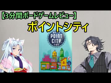 【3分間ボードゲームレビュー】ポイントシティ