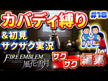 【FE風花雪月】《カバディ縛り》＆《初見サクサク実況》#18【ファイアーエンブレム風花雪月】【縛り実況・初見サクサク実況】