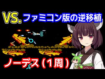 【VS.グラディウス（AC）】ノーデスクリア・１周【東北きりたん・ずんだもん実況】
