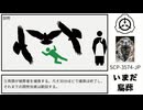 【SCP紹介】SCP-3574-JP【いまだ鳥葬】