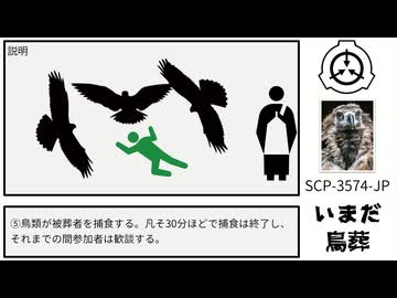 【SCP紹介】SCP-3574-JP【いまだ鳥葬】