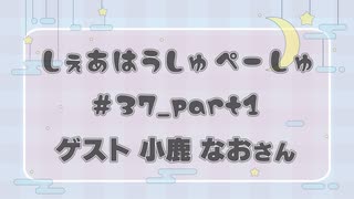 しぇあはうしゅぺーしゅPart_1【#37】