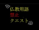 【仏教用語禁止クエスト】転生したので因縁の魔王を退治すべく精進してみたPart1