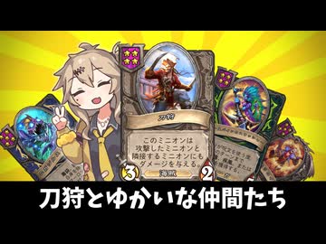 刀狩とゆかいな仲間たち…！の巻ーそのうちつむぎは、かんがえるのをやめたー【バトルグラウンド】