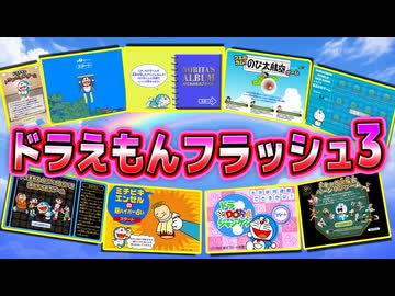 【フラッシュ③】ドラえもんの昔のフラッシュゲームで遊ぼう！Part3！