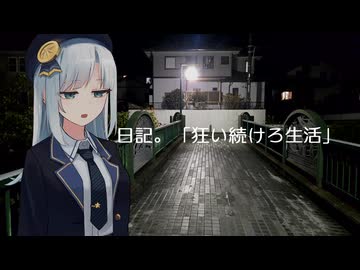 【彩澄りりせ】狂い続けろ生活【日記】