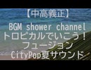 高音質.「一瞬で心が南国へ。仕事中なのに海が見えるギター」 #中高義正 #JapaneseFusion #CityPop #作業用BGM #トロピカル PART6