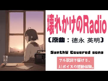 壊れかけのRadio / 徳永英明【AIカバー】90年代J-POP名曲 × 宮舞モカ | Re-Arrange ver. Full Lyrics Cover Song 青春の迷い道（フル歌詞）