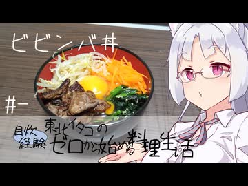 【自炊経験ゼロ】ビビンバ丼 東北イタコの自炊経験ゼロから始める料理生活 ＃-【VOICEPEAK】