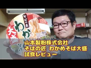 山本製粉株式会社 そばの匠 わかめそば大盛 試食レビュー