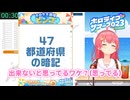 勝手に都道府県の数を減らしてしまうえりーと巫女アイドルがこちらwww【さくらみこ】