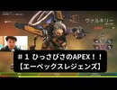 ＃１　ひっさびさのAPEX！！【エーペックスレジェンズ】 #エーペックスレジェンズ #ApexLegends #ゲーム実況 #顔出し