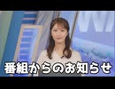 【田辺真南葉】□□っ「番組からのお知らせをお伝えしてくれるまなはちゃん (ツベコメ有り)」