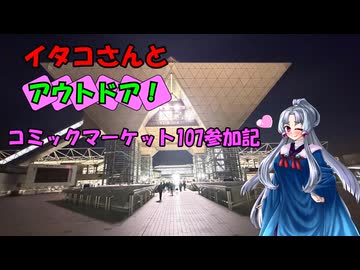 【VOICEROIDアウトドア？】イタコさんとアウトドア！コミックマーケット107参加記