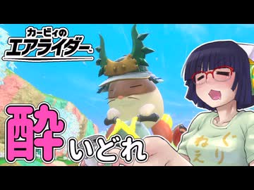 酔いどれライダーセイカさん #56 【カービィのエアライダー】