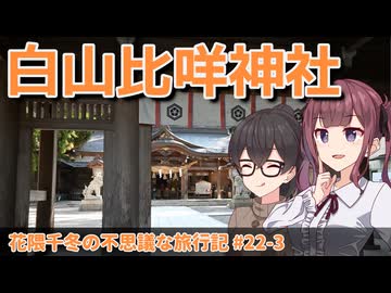 【CeVIO旅行】たまにはまったり金沢旅行！～加賀一宮と文化施設たち編～【花隈千冬の不思議な旅行記 #22-3】