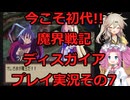【ディスガイア】今こそ初代!!魔界戦記ディスガイアプレイ実況その7【PS2】