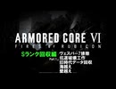 [ARMORED CORE VI FIRES OF RUBICON] Sランク回収編 Part.1