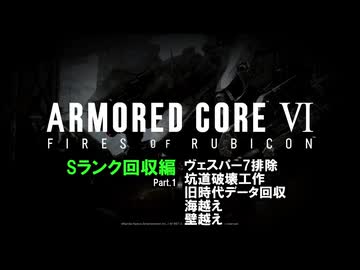 [ARMORED CORE VI FIRES OF RUBICON] Sランク回収編 Part.1