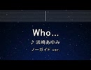 カラオケ♬ Who... - 浜崎あゆみ 【ガイドメロディなし】 インスト, 歌詞 ふりがな