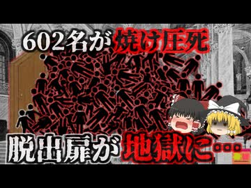 【1903年】『絶対燃えない』と言われた完成したばかりの劇場が数分で全焼した理由…死者602名…米国最悪の「イロコイ劇場火災」はなぜ起きたのか？現代の非常口が『外開き』になった理由【ゆっくり解説】