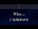 練習用カラオケ♬ Who... - 浜崎あゆみ 【ガイドメロディ付】 インスト, BGM, 歌詞 ふりがな