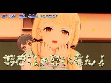 【MMD】好きじゃない！【学園アイドルマスター】