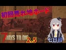 【7 Days to Die 2.5】謙虚にいきなり荒れ地サバイバル！！七日目【ゆっくり実況】