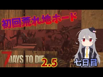 【7 Days to Die 2.5】謙虚にいきなり荒れ地サバイバル！！七日目【ゆっくり実況】