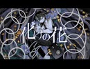 【UTAUカバー】化けの花 / コールセンター