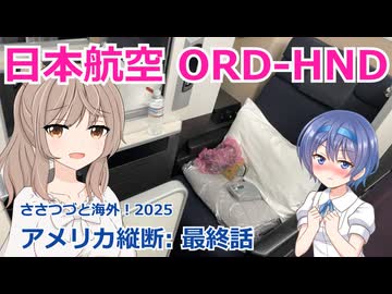 アメリカ縦断 最終話：日本航空 ORD-HND (ささつづと海外！2025)