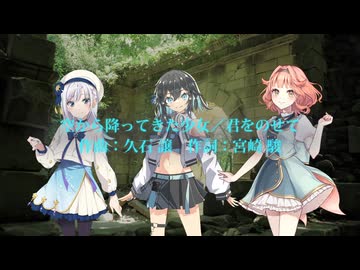 【SynthesizerV2】空から降ってきた少女／君をのせて