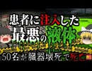 【1996】血液の代わりに「猛毒」を全身に循環させられた患者たち…50名以上が犠牲になった『カルアルの悲劇』【ゆっくり解説】