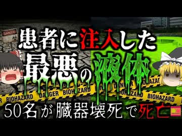 【1996】血液の代わりに「猛毒」を全身に循環させられた患者たち…50名以上が犠牲になった『カルアルの悲劇』【ゆっくり解説】