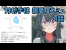 学園アイドルマスター 月村手毬 親愛度コミュ 4話