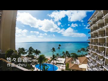 【素材BGM】 自由気ままな時間 「悠々自適に」【フル×２】