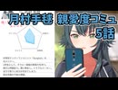 学園アイドルマスター 月村手毬 親愛度コミュ 5話