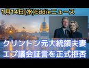 クリントン元大統領夫妻　エプスタイン問題で議会証言を正式に拒否　イミフのロング書簡公開　議会侮辱罪手続き開始へ