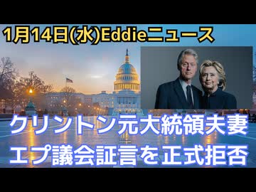 クリントン元大統領夫妻　エプスタイン問題で議会証言を正式に拒否　イミフのロング書簡公開　議会侮辱罪手続き開始へ