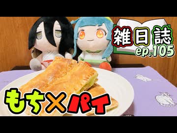 雑日誌ep.105【ずんだ料理】　ずんだミルク餅パイ