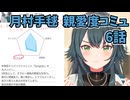 学園アイドルマスター 月村手毬 親愛度コミュ 6話