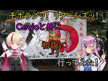 【チボラジッ！　リターンズ】Cevioと共に初詣に行ってみた！