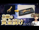 【ELDEN RING】鳥脚の黄金漬け 作ってみた【再現料理】ELDENRING NIGHTREIGN / エルデンリング ナイトレイン　The Forsaken Hollows
