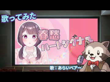 【歌ってみた】春愁ハートシグナル/すううう　Vocal Araibear【男声カバー】